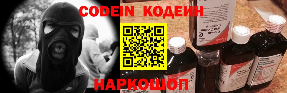 Кодеин Purple Drank Можайск